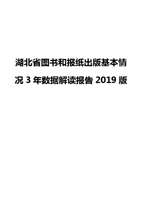 湖北省图书和报纸出版基本情况3年数据解读报告2019版