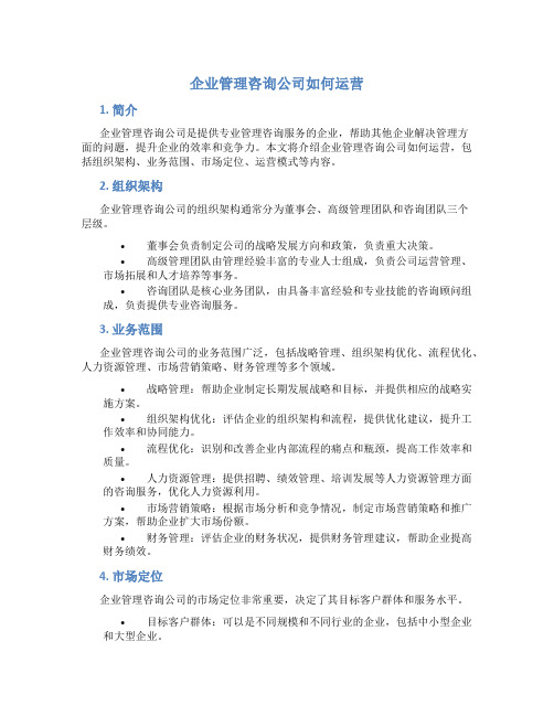 企业管理咨询公司如何运营