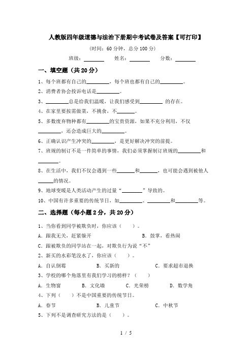 人教版四年级道德与法治下册期中考试卷及答案【可打印】