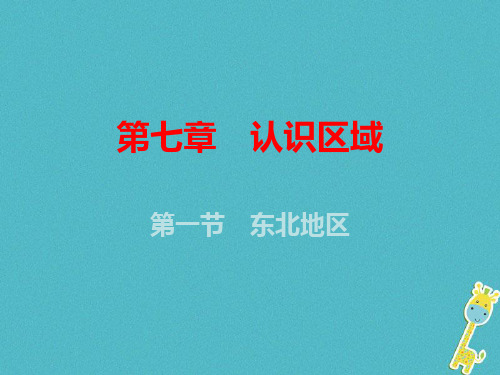 2019年八年级地理下册第7章第一节东北地区课件新版粤教版