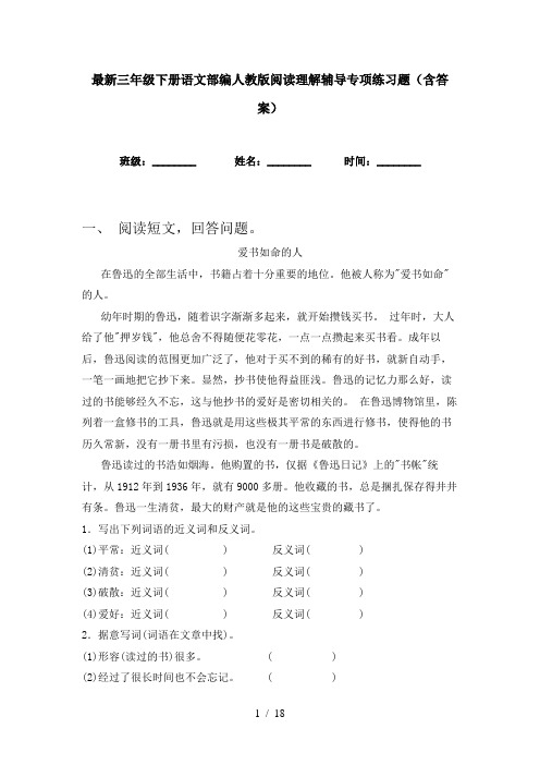 最新三年级下册语文部编人教版阅读理解辅导专项练习题(含答案)