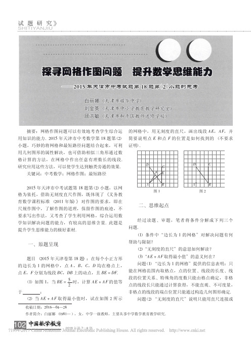 探寻网格作图问题提升数学思维能力_省略_考试题第18题第_2_小题的思考_白丽娜