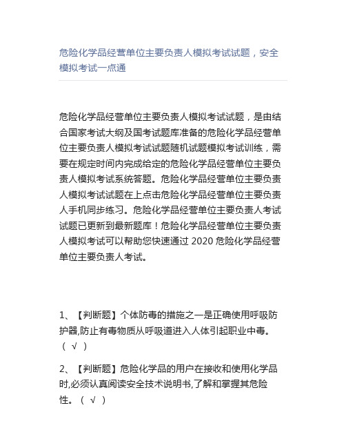 危险化学品经营单位主要负责人模拟考试试题,安全模拟考试一点通