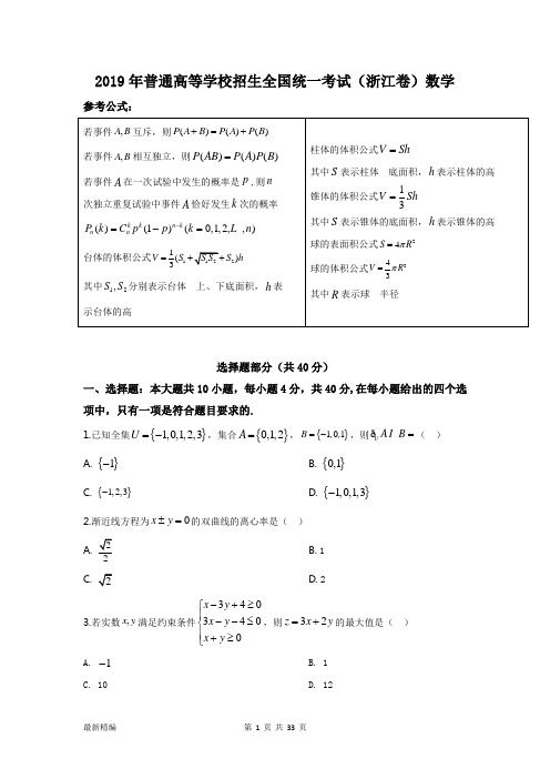 2019年浙江省高考理科数学试卷及答案详解