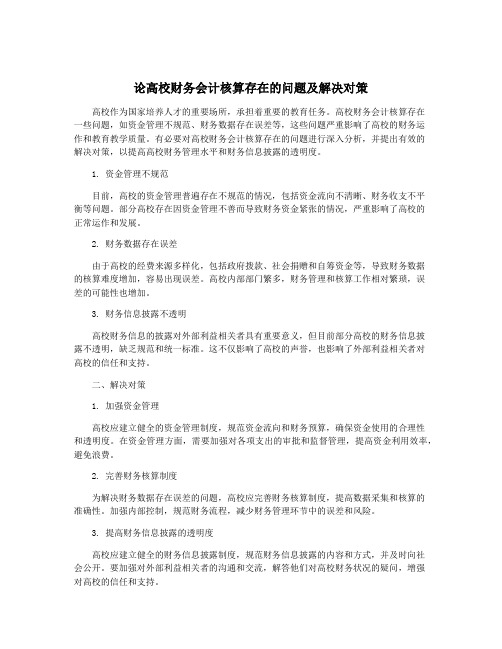 论高校财务会计核算存在的问题及解决对策