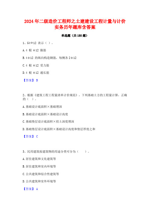 2024年二级造价工程师之土建建设工程计量与计价实务历年题库含答案