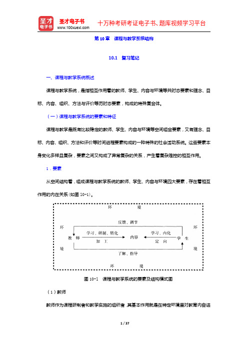 黄甫全《现代课程与教学论学程》笔记和课后习题详解-课程与教学系统结构【圣才出品】