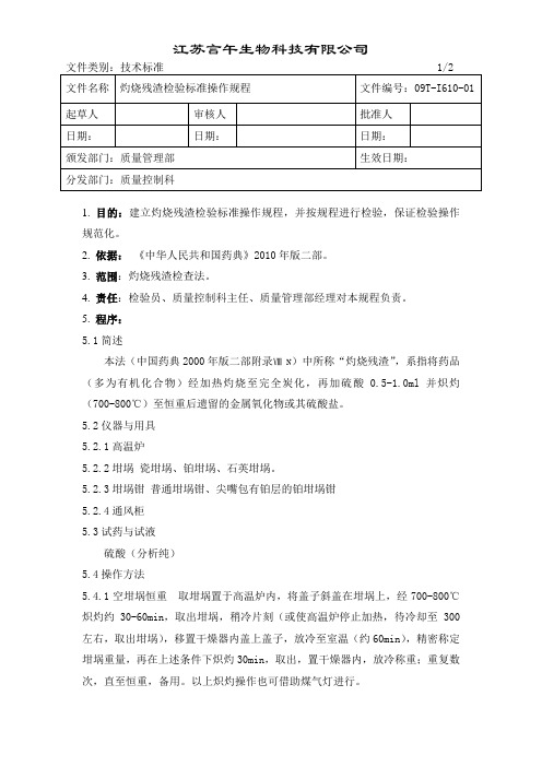 灼烧残渣检验标准操作规程