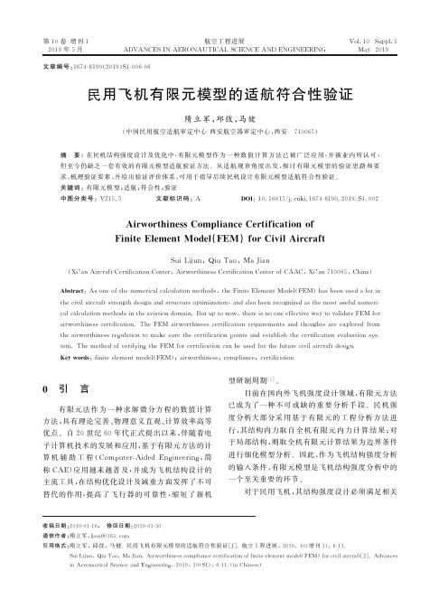 民用飞机有限元模型的适航符合性验证