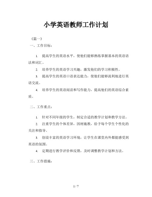 小学英语教师工作计划