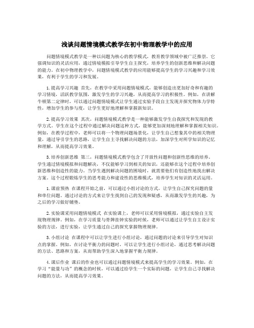 浅谈问题情境模式教学在初中物理教学中的应用