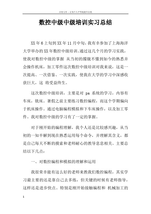 数控中级中级培训实习总结