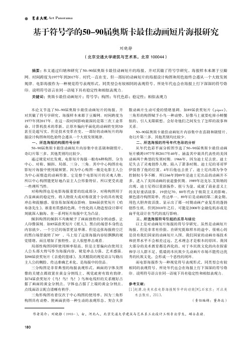 基于符号学的50-90届奥斯卡最佳动画短片海报研究