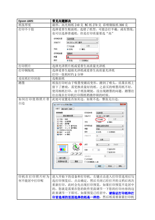 Epson L805使用管理日常积累