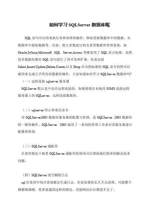 如何学习SQLServer数据库呢