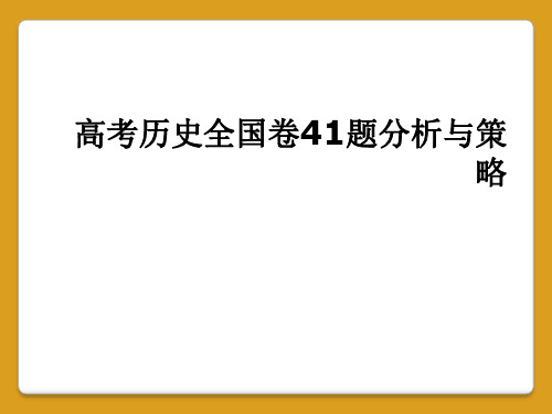 高考历史全国卷41题分析与策略