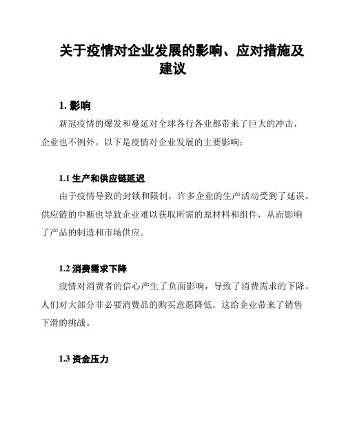 关于疫情对企业发展的影响、应对措施及建议