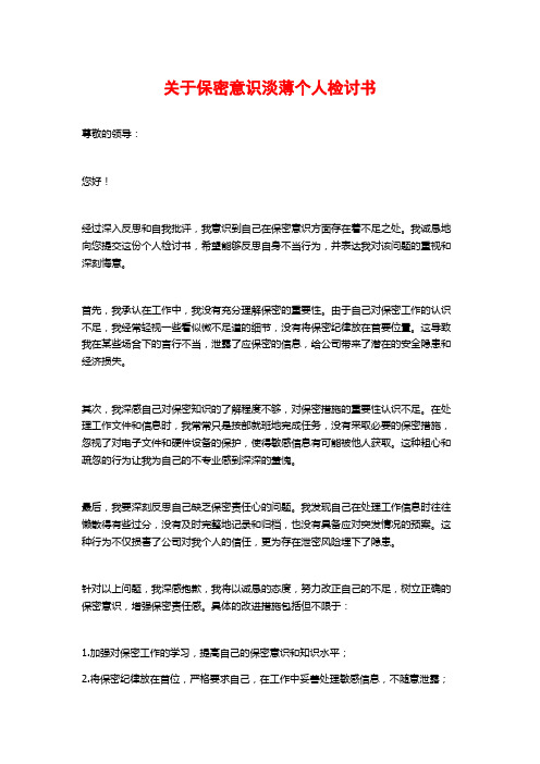 关于保密意识淡薄个人检讨书