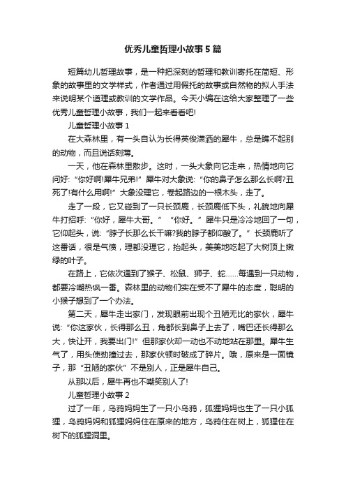 优秀儿童哲理小故事5篇