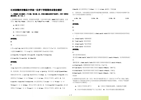 江西省赣州市赣县中学高一化学下学期期末试卷含解析