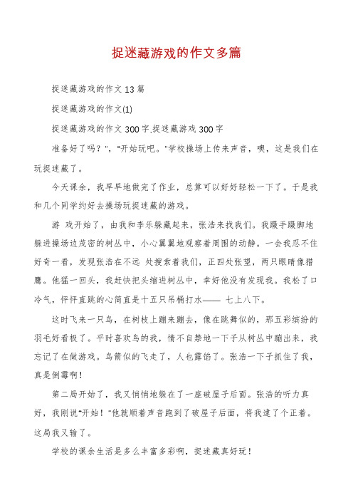 捉迷藏游戏的作文多篇