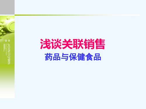 浅谈关联销售之药品与保健食品培训教材(