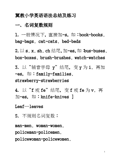 (完整)整理好的冀教小学英语语法总结及练习,推荐文档