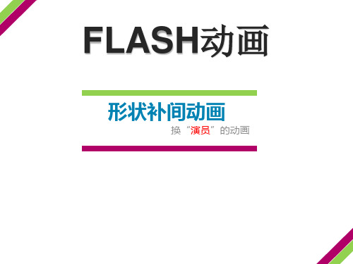 FLASH动画  初二  形状补间动画 课件