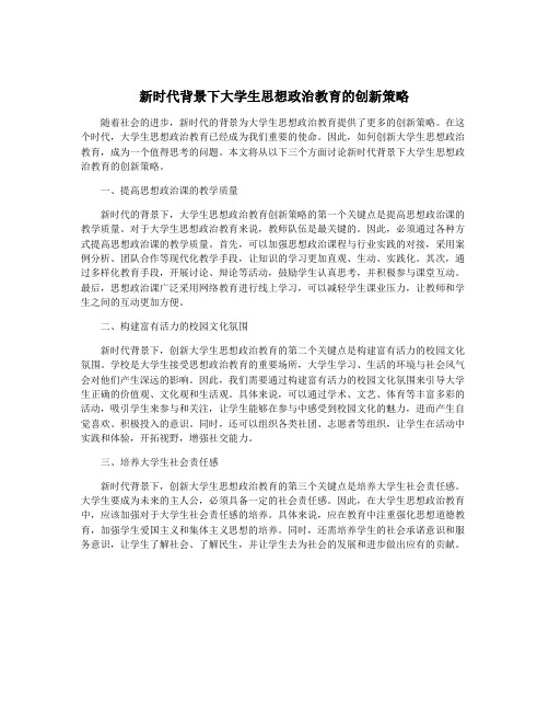 新时代背景下大学生思想政治教育的创新策略