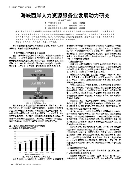 海峡西岸人力资源服务业发展动力研究