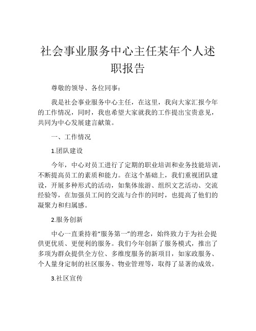 社会事业服务中心主任某年个人述职报告