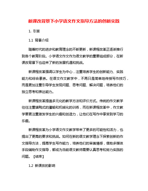 新课改背景下小学语文作文指导方法的创新实践