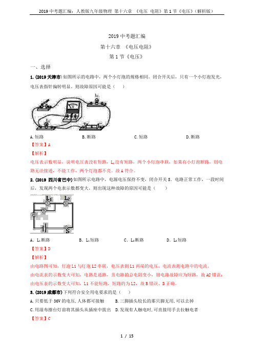 2019中考题汇编：人教版九年级物理 第十六章 《电压 电阻》第1节《电压》(解析版)