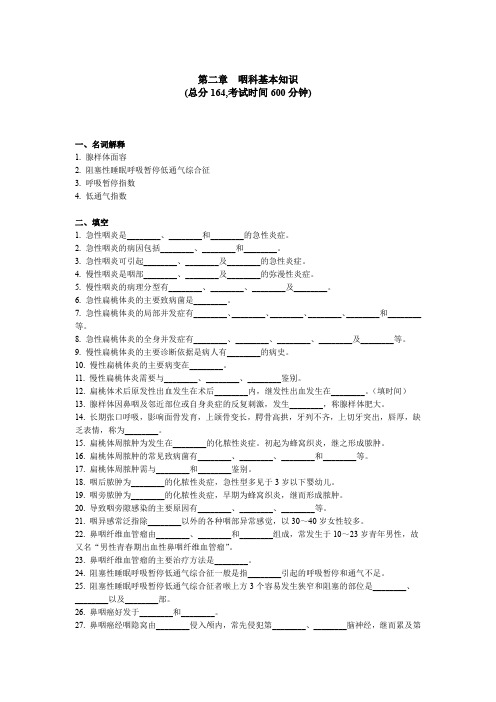 耳鼻喉“三基”考试题库 第二章咽科基本知识