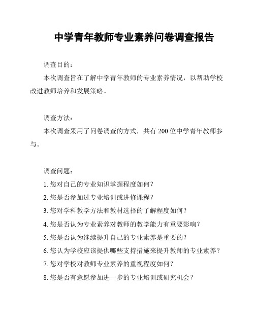 中学青年教师专业素养问卷调查报告