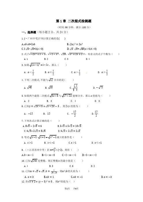 浙教版八年级数学下第1章二次根式检测题含解析