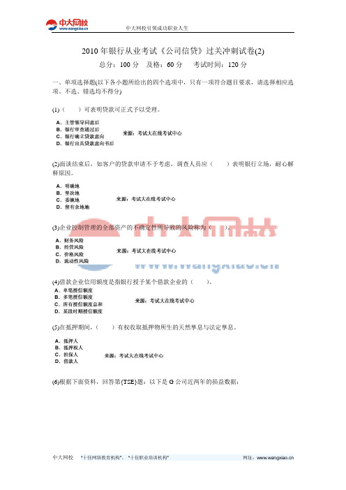 2010年银行从业考试《公司信贷》过关冲刺试卷(2)-中大网校