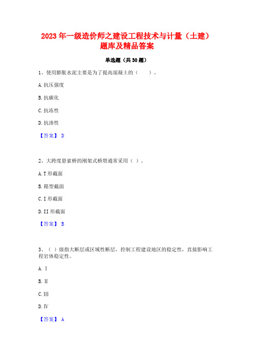 2023年一级造价师之建设工程技术与计量(土建)题库及精品答案