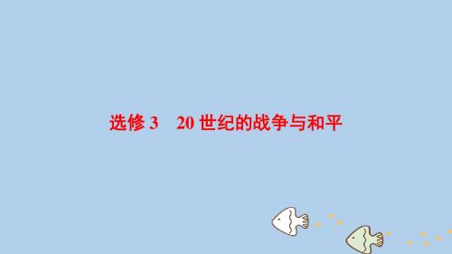 2019版高考历史一轮复习选考部分20世纪的战争与和平课件北师大版选修3