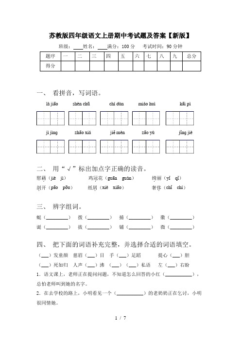 苏教版四年级语文上册期中考试题及答案【新版】