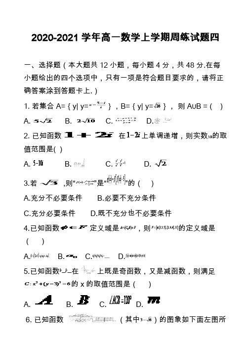 2020-2021学年高一数学上学期周练试题四