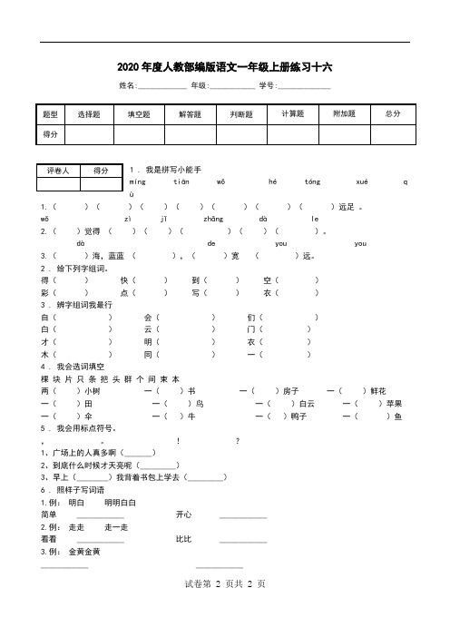 2020年度人教部编版语文一年级上册练习十六.doc