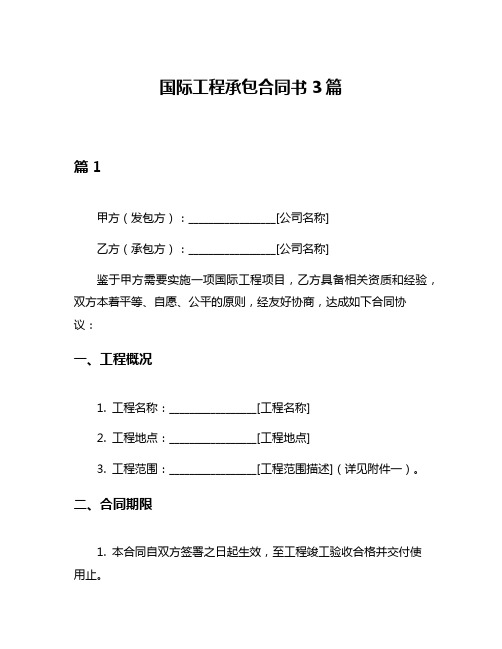 国际工程承包合同书3篇