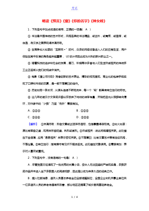 2020_2021学年高中语文诗歌部分第3单元爱的心语略读预言窗你的名字神女峰训练含解析新人教选修中