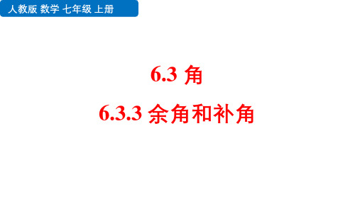 人教版2024新版七年级数学上册第六章《6.3.3 余角和补角》名师系列课件