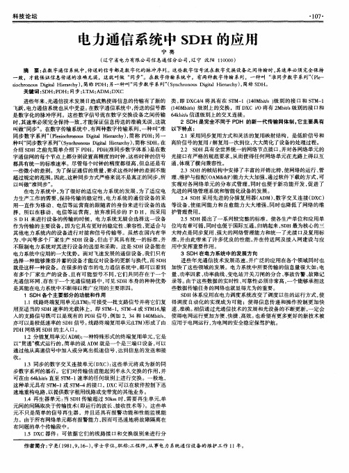 电力通信系统中SDH的应用