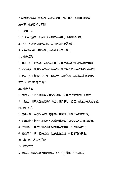 人有两件宝教案：将游戏元素融入教学,打造寓教于乐的学习环境