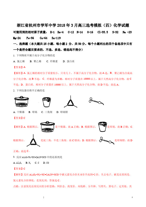 浙江省杭州市学军中学2018年3月高三选考模拟(四)化学试题(解析版)