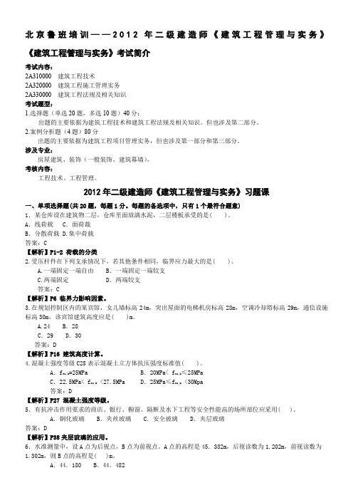 2012二级建造师建筑实务模考讲义考前绝密