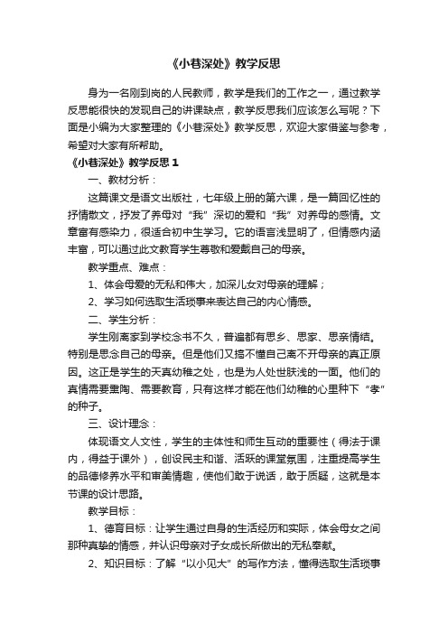 《小巷深处》教学反思